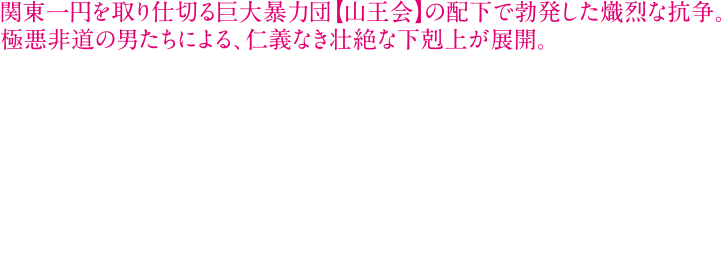 物語は、関東一円を仕切る巨大暴力団組織【山王会】の若頭・加藤(三浦友和)が、直参である池元組組長・池元(國村隼)に苦言を呈することから始まる。加藤は池元に、古参の弱小ヤクザ村瀬組の組長(石橋蓮司)との蜜月を怪しみ、ただちに村瀬組を締めるよう命令したのだ。厄介なことになったと焦る池元は、配下にある大友組組長・大友(ビートたけし)に、その役目を任せる。池元の後始末や面倒なことは、いつでも大友の仕事だった。しかし、このいつもと同じと思われた仕事が、男たちの悪の策略により、次々と事件を生み、ついには縦社会を重んじるヤクザ社会での熾烈な大下克上劇までをも引き起こすことになっていく———。