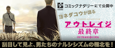 コミックナタリー「ヨネダコウ」が語るアウトレイジ