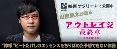 映画ナタリー「山里亮太」が語るアウトレイジ