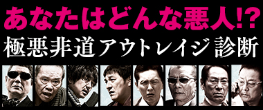 『アウトレイジ 最終章』あなたはどんな悪人！？極悪非道アウトレイジ診断