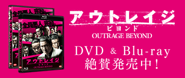 アウトレイジビヨンド