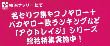 名セリフ集やコノヤロー＋バカヤロー数ランキングなど「アウトレイジ」シリーズ総括特集実施中！”