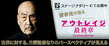 ステージナタリー「麿赤児」が語るアウトレイジ