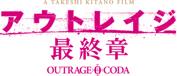 A TAKESHI KITANO FILM アウトレイジ 最終章 OUTRAGE CODA