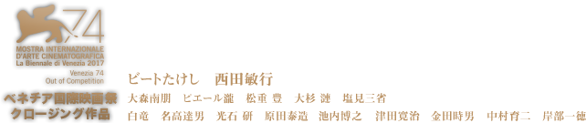 大ヒット上映中！　ビートたけし　西田敏行　大森南朋　ピエール瀧　松重 豊　大杉 漣　塩見三省　白竜　名高達男　光石 研　原田泰造　金田時男　池内博之　津田寛治　中村育二　岸部一徳