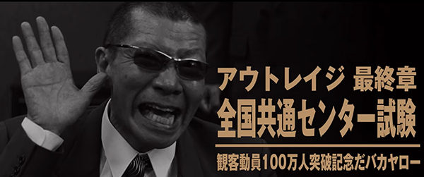 アウトレイジ　最終章「全国共通センター試験」