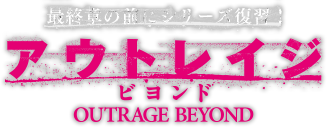 アウトレイジ ビヨンド／作品情報