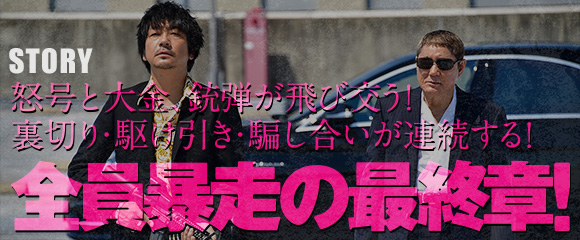 STORY/怒号と大金、銃弾が飛び交う！裏切り・駆け引き・騙し合いが連続する！全員暴走の最終章！